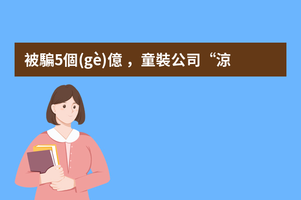 被騙5個(gè)億，童裝公司“涼了”，解約王力宏，娃哈哈公關(guān)部長(zhǎng)是怎么想的？